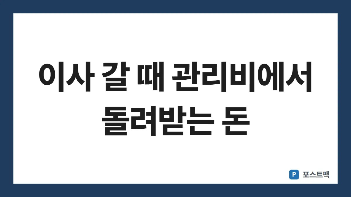 아파트 관리비 항목 표지: 이사 갈 때 관리비에서 돌려받는 돈