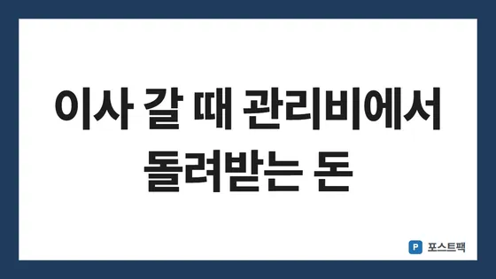 아파트 관리비 항목 표지: 이사 갈 때 관리비에서 돌려받는 돈