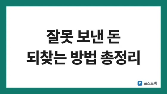 착오송금 반환지원 표지: 잘못 보낸 돈 되찾는 방법 총정리
