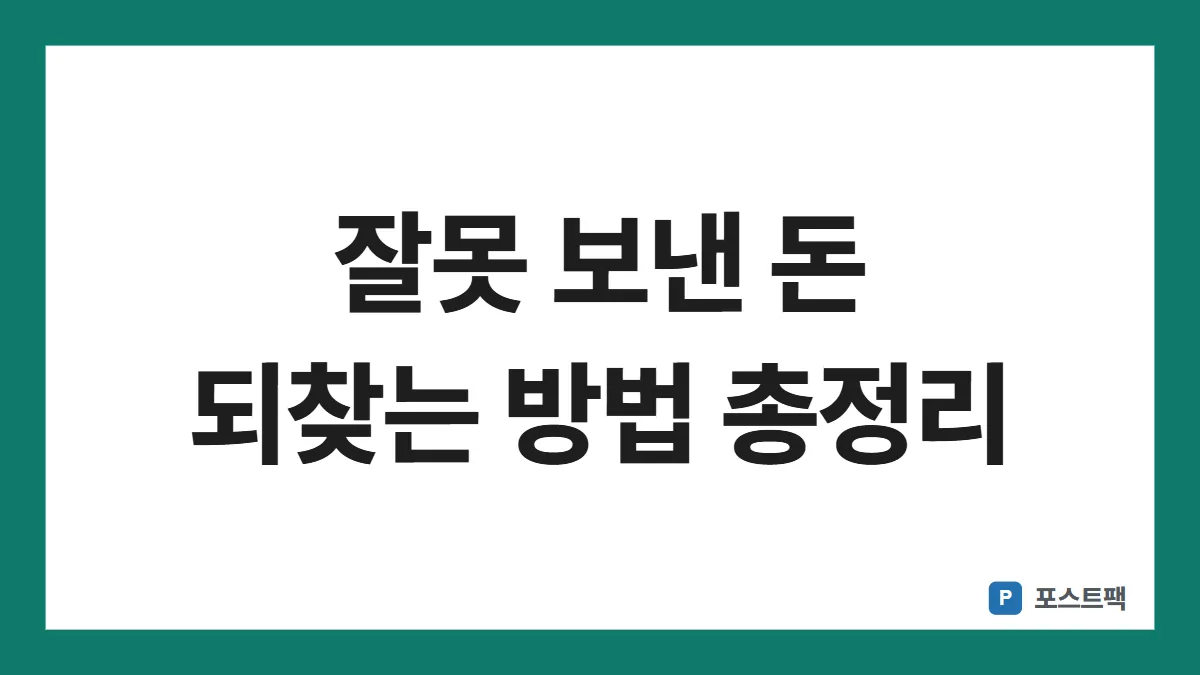 착오송금 반환지원 표지: 잘못 보낸 돈 되찾는 방법 총정리