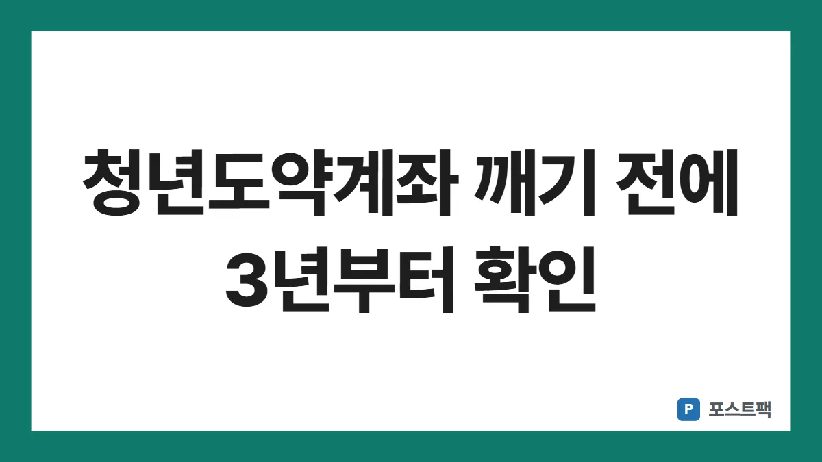 청년도약계좌 중도해지 표지: 청년도약계좌 깨기 전에 3년부터 확인