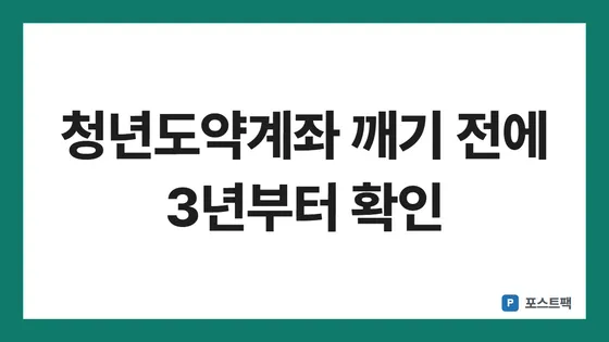 청년도약계좌 중도해지 표지: 청년도약계좌 깨기 전에 3년부터 확인