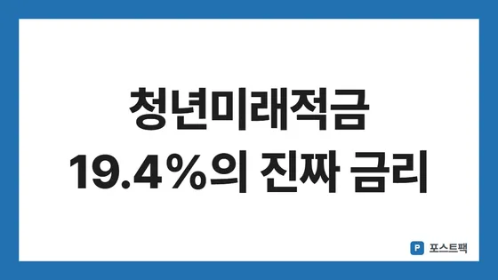 청년미래적금 2차 신청 표지: 청년미래적금 19.4%의 진짜 금리