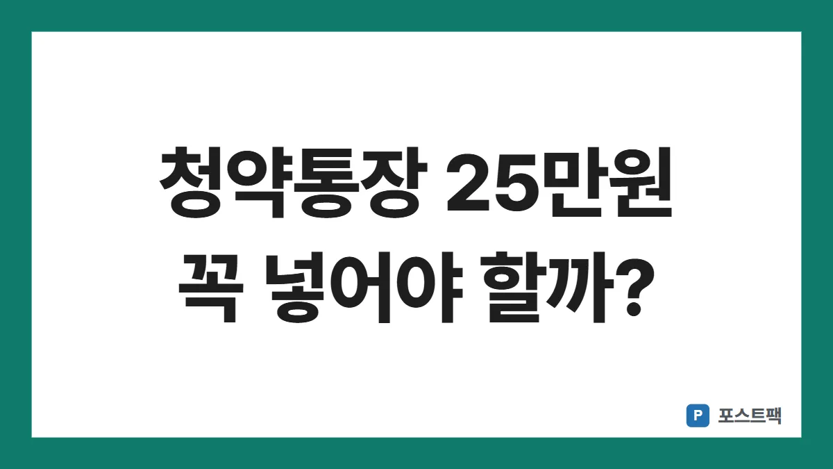 청약통장 25만원 표지: 청약통장 25만원 꼭 넣어야 할까?