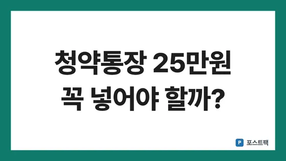 청약통장 25만원 표지: 청약통장 25만원 꼭 넣어야 할까?