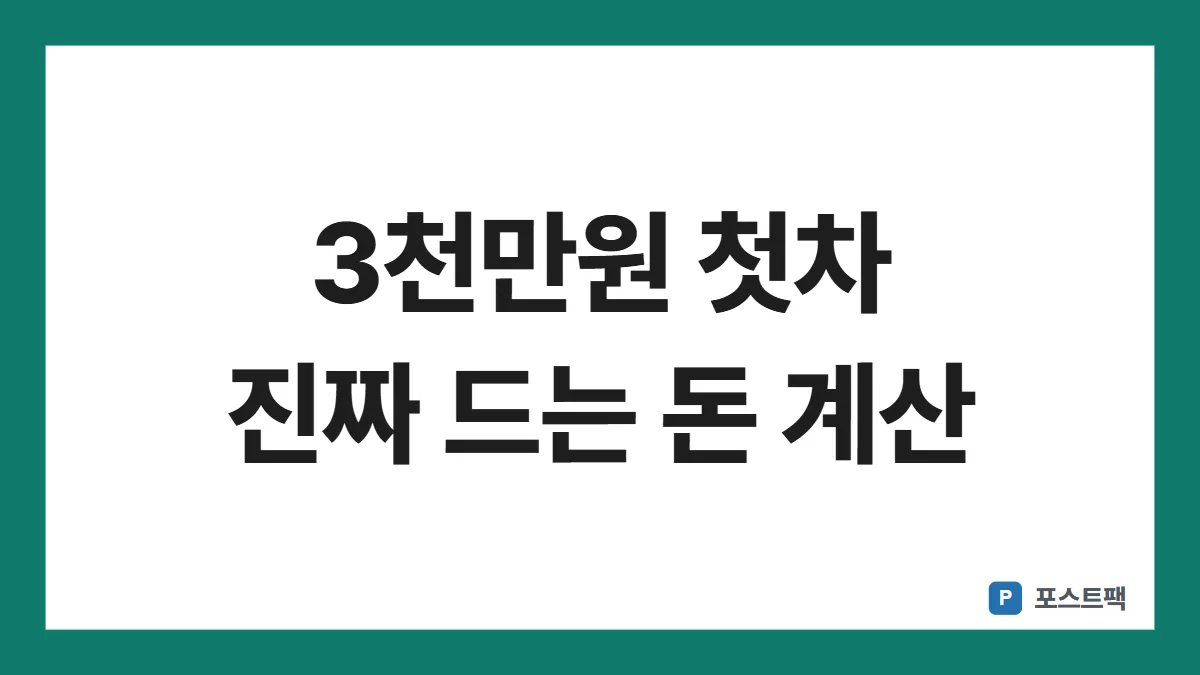 첫차 예산 표지: 3천만원 첫차 진짜 드는 돈 계산