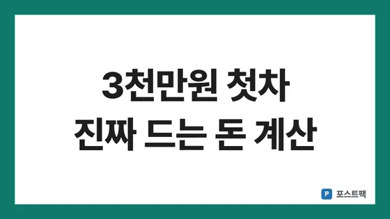 첫차 예산 표지: 3천만원 첫차 진짜 드는 돈 계산