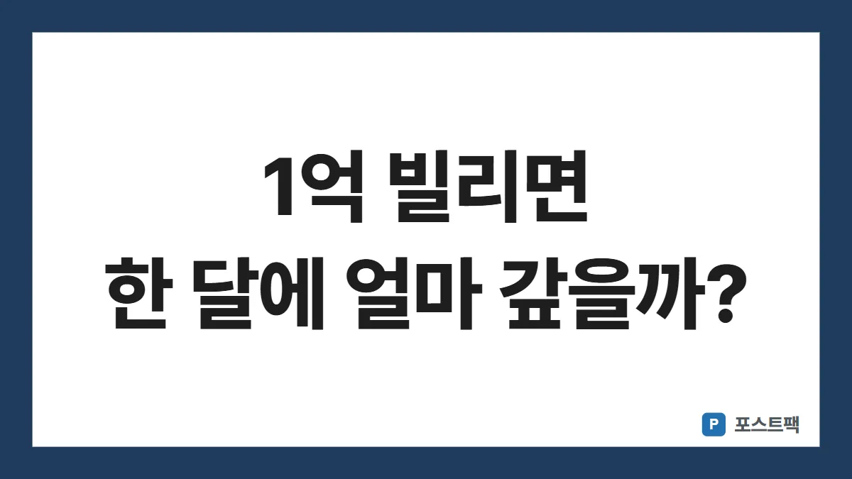 대출 이자 계산 표지: 1억 빌리면 한 달에 얼마 갚을까?