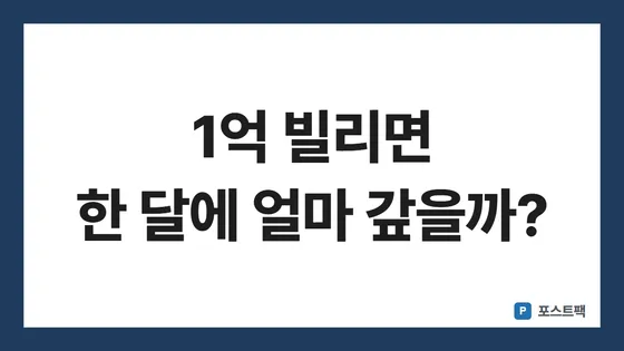 대출 이자 계산 표지: 1억 빌리면 한 달에 얼마 갚을까?