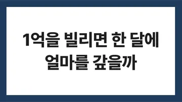 대출 이자 계산 표지: 1억을 빌리면 한 달에 얼마를 갚을까