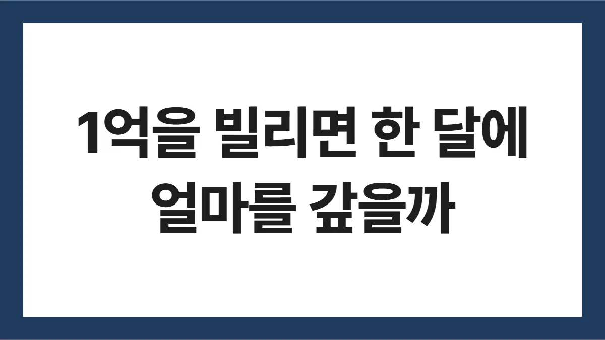 대출 이자 계산 표지: 1억을 빌리면 한 달에 얼마를 갚을까