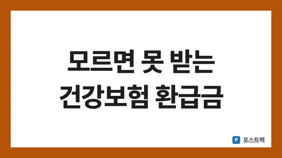 건강보험 환급금 표지: 모르면 못 받는 건강보험 환급금