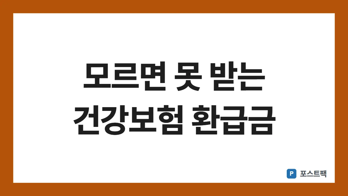 건강보험 환급금 표지: 모르면 못 받는 건강보험 환급금