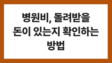병원비, 돌려받을 돈이 있는지 확인하는 방법