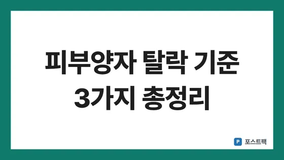 건강보험 피부양자 자격 표지: 피부양자 탈락 기준 3가지 총정리