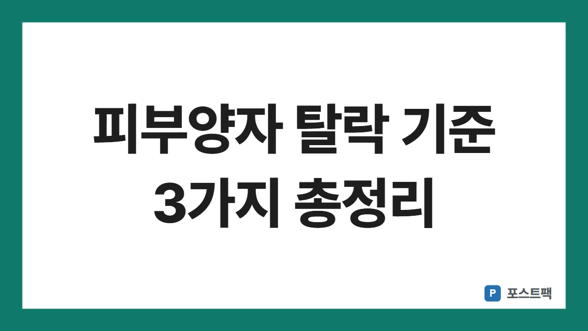 건강보험 피부양자 자격 표지: 피부양자 탈락 기준 3가지 총정리