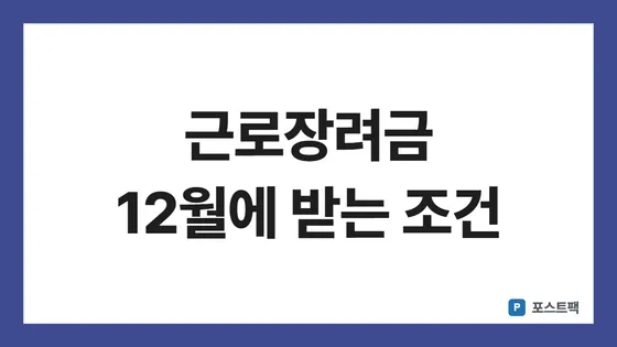 근로장려금 반기신청 표지: 근로장려금 12월에 받는 조건