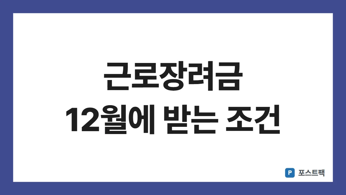 근로장려금 반기신청 표지: 근로장려금 12월에 받는 조건