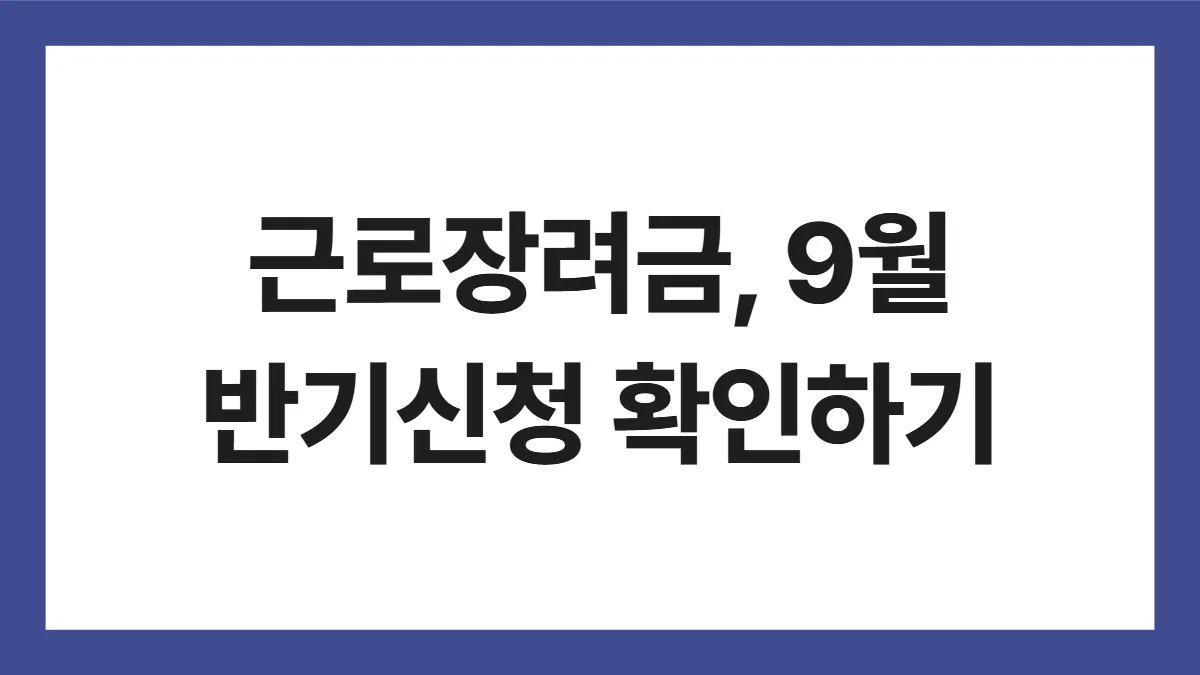 근로장려금, 9월 반기신청 확인하기