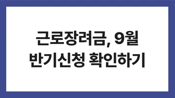 근로장려금, 9월 반기신청 확인하기