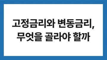 고정금리 변동금리 표지: 고정금리와 변동금리, 무엇을 골라야 할까