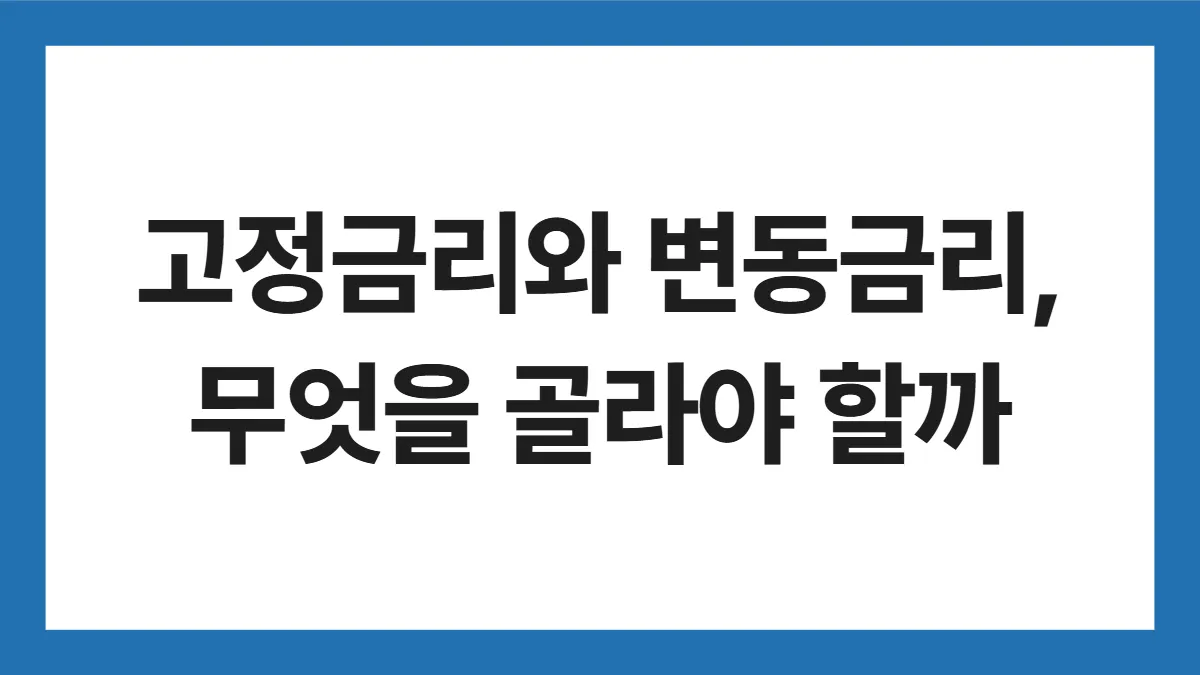고정금리 변동금리 표지: 고정금리와 변동금리, 무엇을 골라야 할까