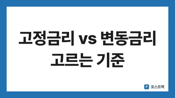 고정금리 변동금리 표지: 고정금리 vs 변동금리 고르는 기준