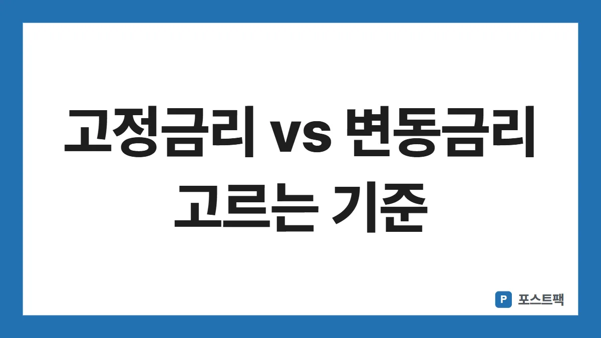 고정금리 변동금리 표지: 고정금리 vs 변동금리 고르는 기준