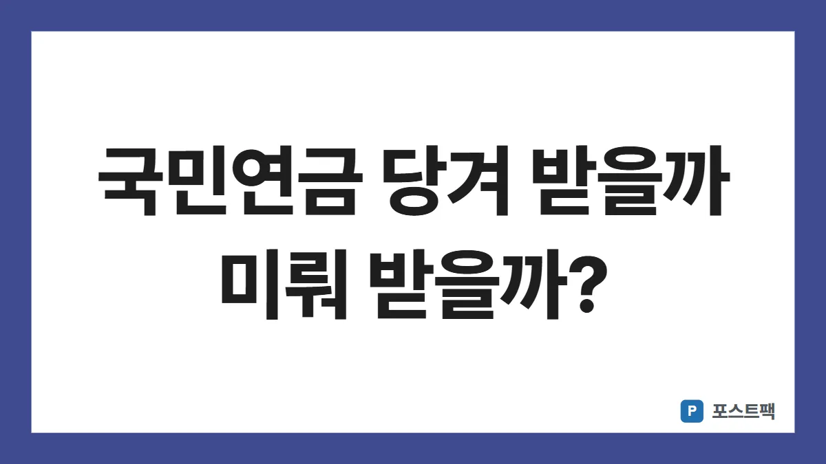 국민연금 조기수령 표지: 국민연금 당겨 받을까 미뤄 받을까?