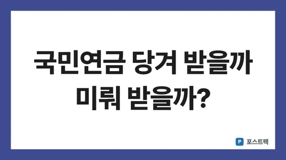 국민연금 조기수령 표지: 국민연금 당겨 받을까 미뤄 받을까?
