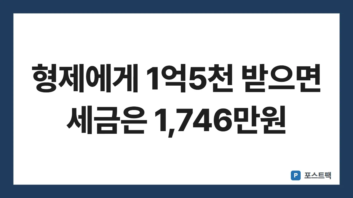 형제간 증여세 표지: 형제에게 1억5천 받으면 세금은 1,746만원