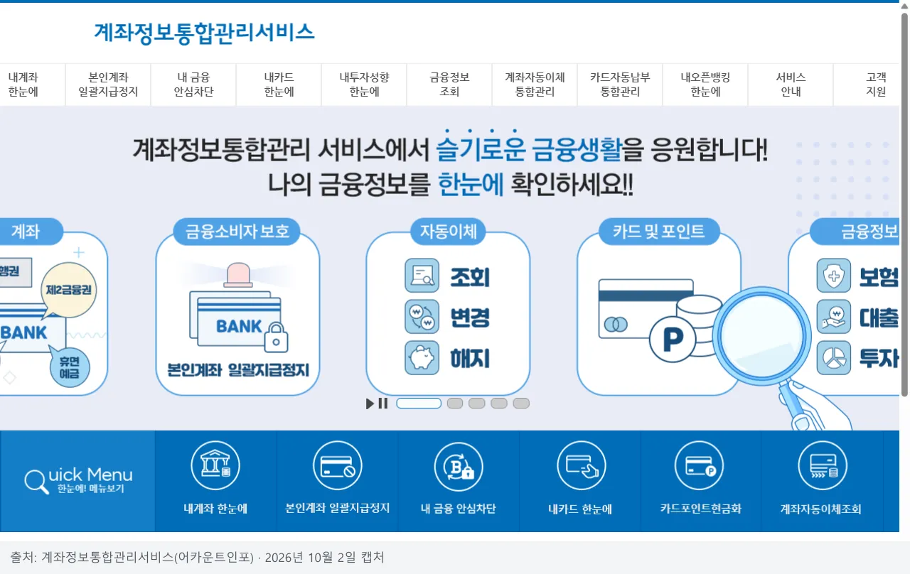 어카운트인포 첫 화면, 내계좌 한눈에와 본인계좌 일괄지급정지 등 조회 메뉴