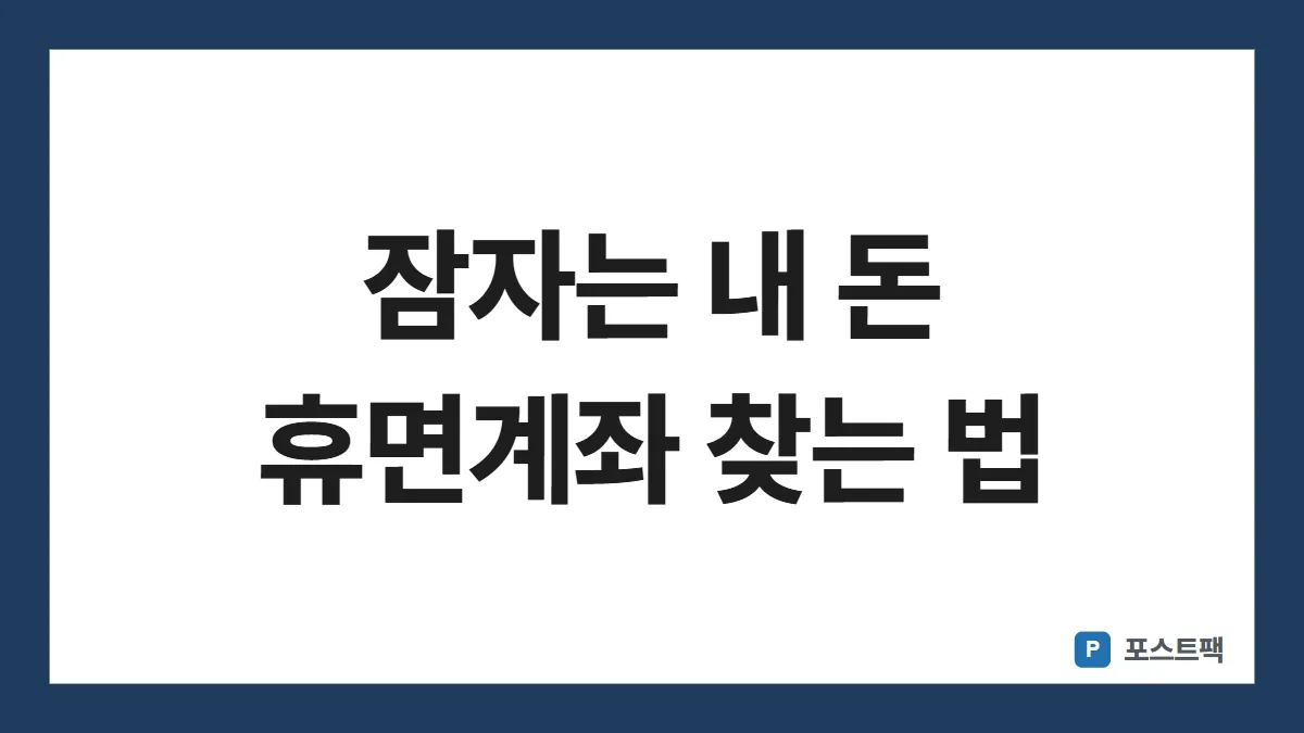 휴면계좌 조회 표지: 잠자는 내 돈 휴면계좌 찾는 법