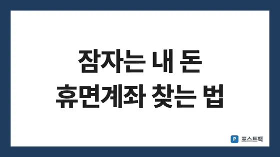 휴면계좌 조회 표지: 잠자는 내 돈 휴면계좌 찾는 법