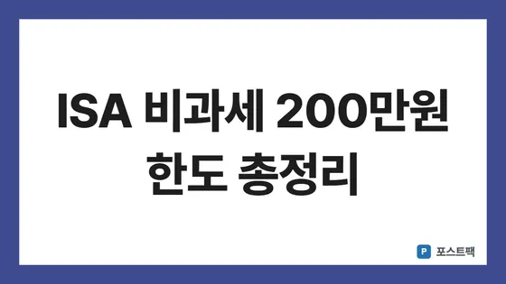 ISA 비과세 한도 표지: ISA 비과세 200만원 한도 총정리