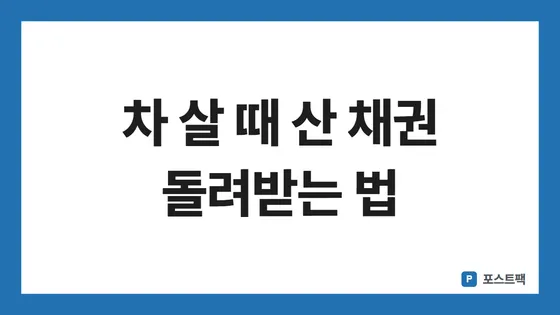 자동차 채권 환급 표지: 차 살 때 산 채권 돌려받는 법
