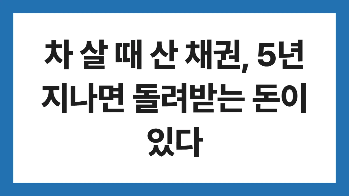 자동차 채권 환급 표지: 차 살 때 산 채권, 5년 지나면 돌려받는 돈이 있다