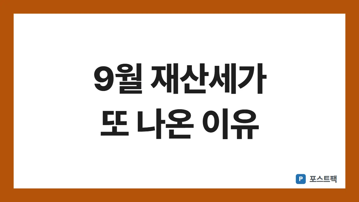 재산세 9월 납부 표지: 9월 재산세가 또 나온 이유