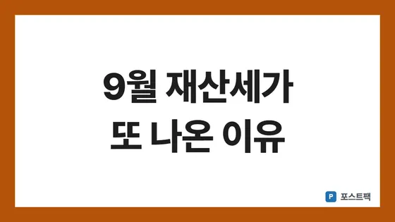 재산세 9월 납부 표지: 9월 재산세가 또 나온 이유