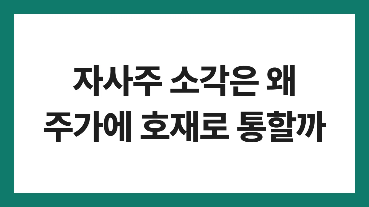 자사주 소각은 왜 주가에 호재로 통할까