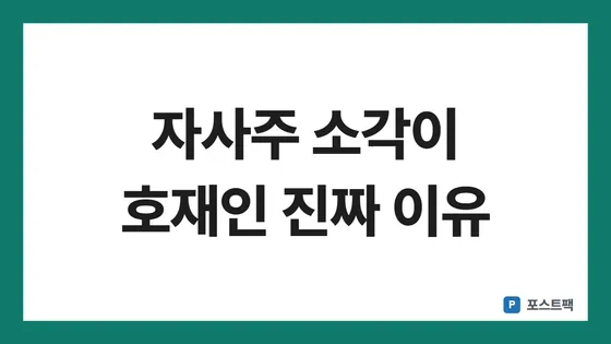 자사주 소각 표지: 자사주 소각이 호재인 진짜 이유