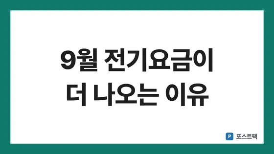 전기요금 누진제 표지: 9월 전기요금이 더 나오는 이유