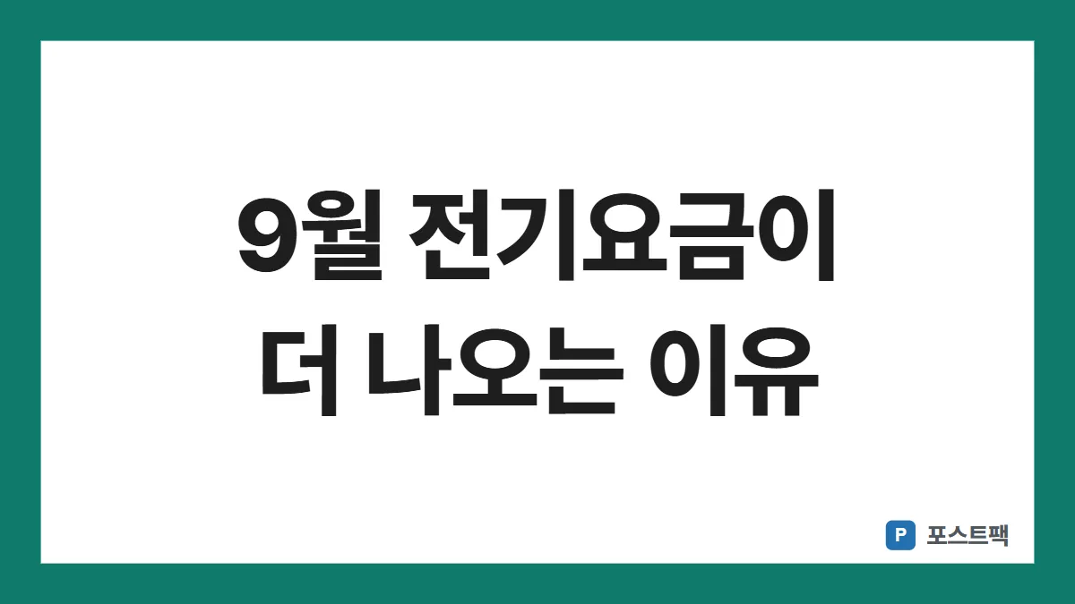전기요금 누진제 표지: 9월 전기요금이 더 나오는 이유