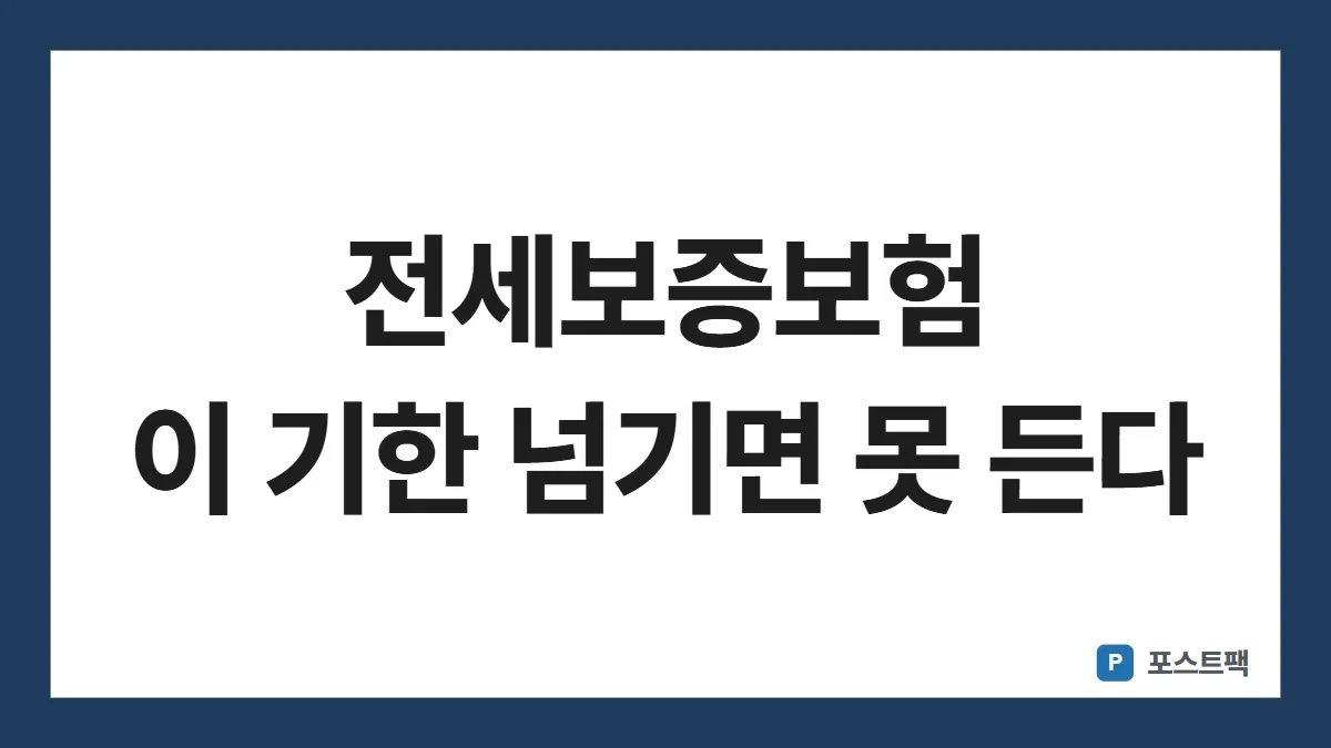전세보증보험 가입 조건 표지: 전세보증보험 이 기한 넘기면 못 든다