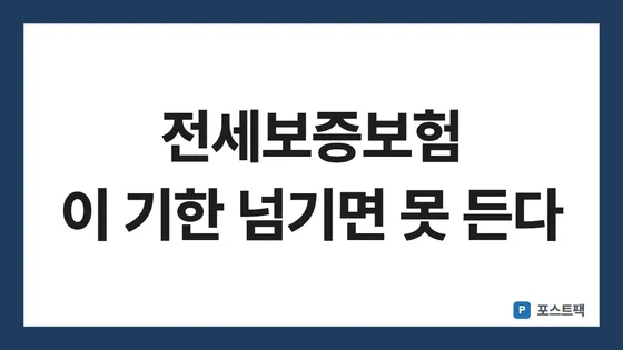 전세보증보험 가입 조건 표지: 전세보증보험 이 기한 넘기면 못 든다