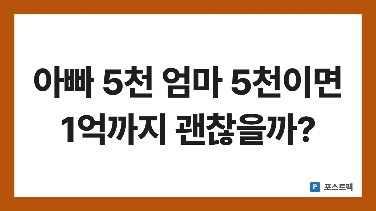 증여세 면제한도 표지: 아빠 5천 엄마 5천이면 1억까지 괜찮을까?