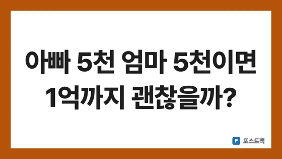증여세 면제한도 표지: 아빠 5천 엄마 5천이면 1억까지 괜찮을까?