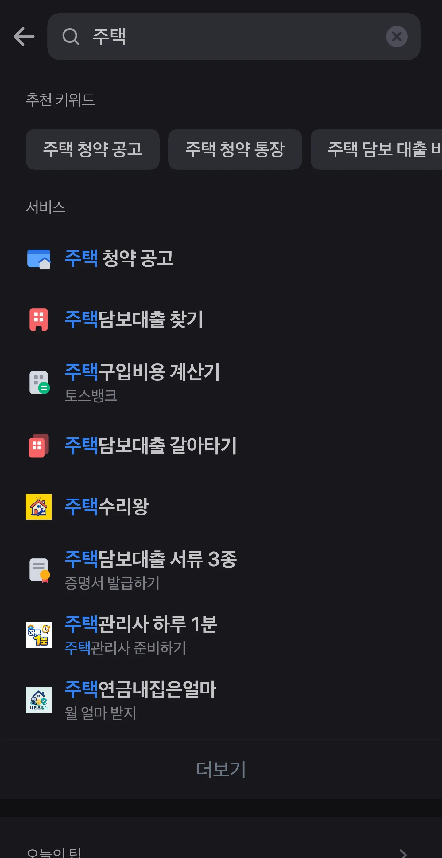 토스 검색창에 주택을 입력하면 나오는 주택담보대출 찾기 메뉴