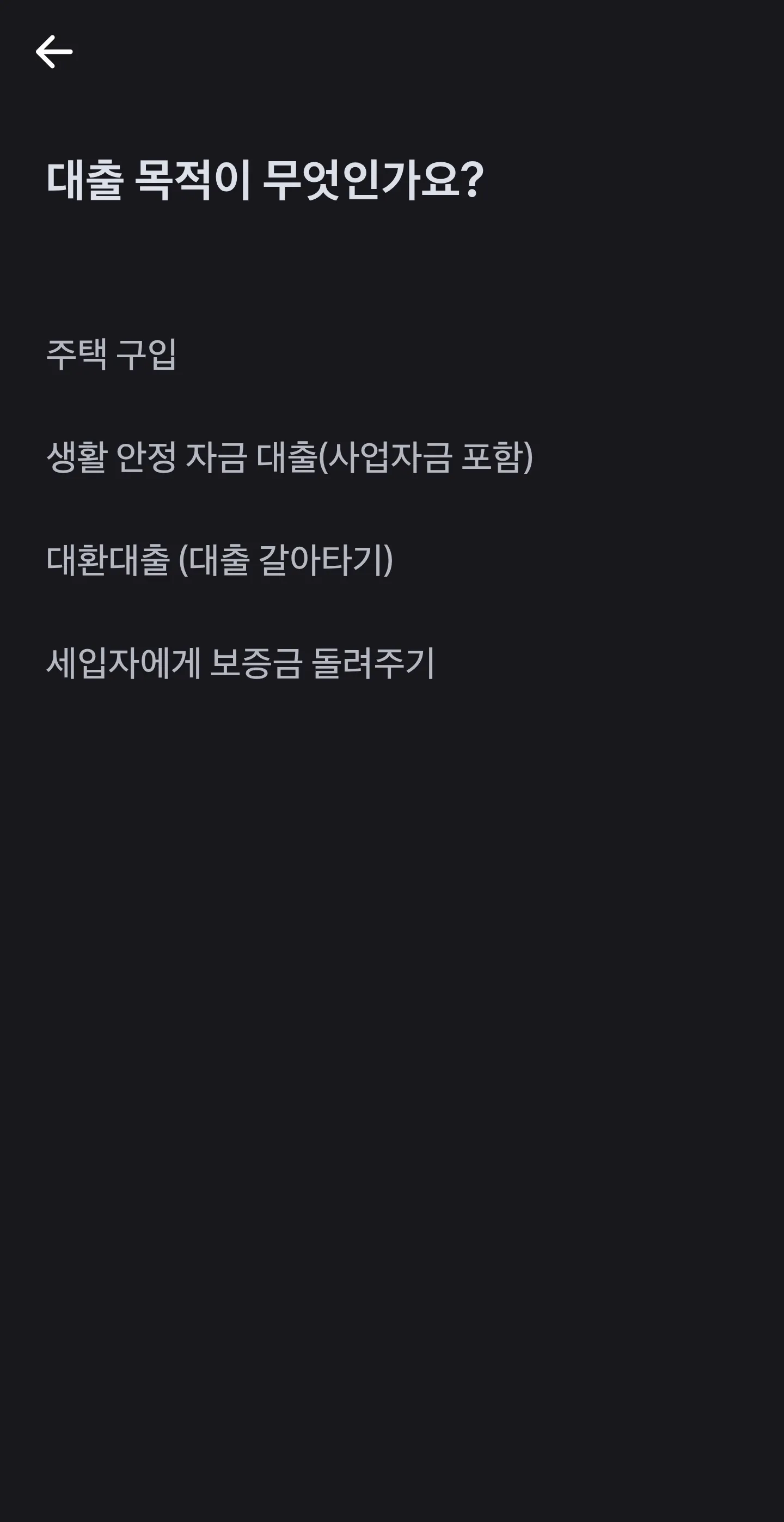 대출 목적 선택 화면