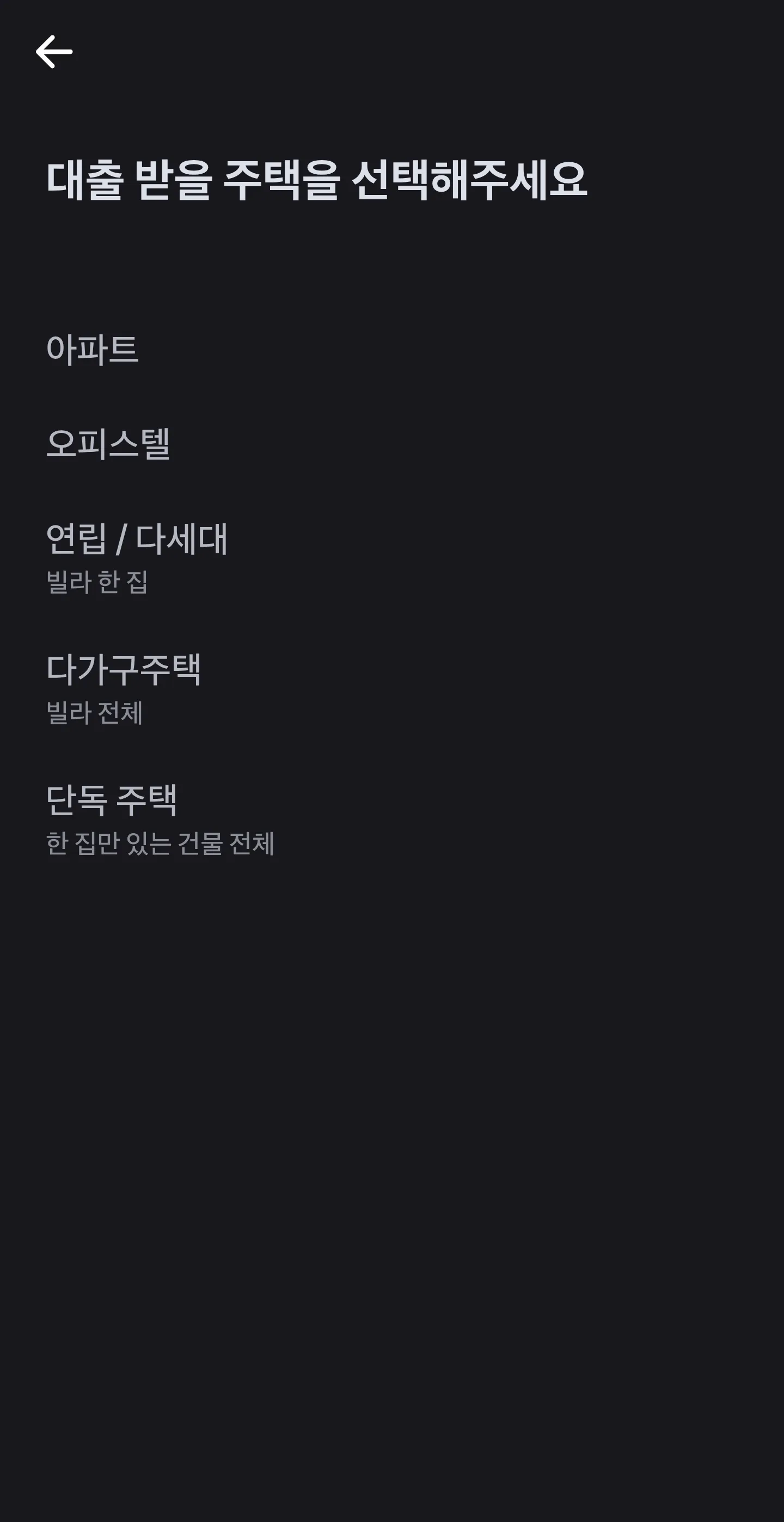 담보 주택 종류 선택 화면, 아파트부터 단독주택까지